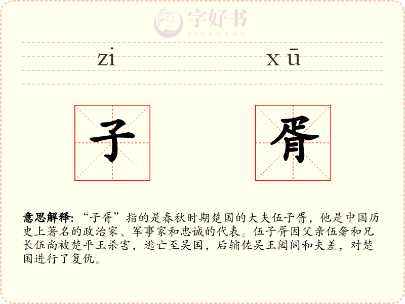 子胥