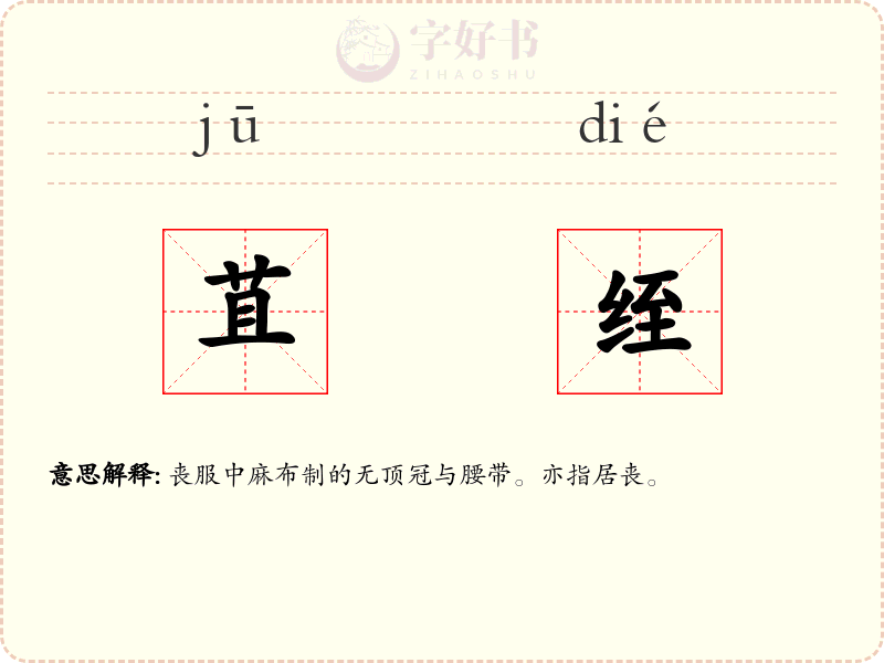 苴绖