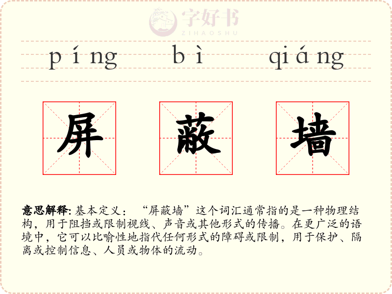 屏蔽墙