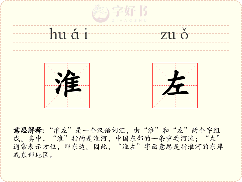 淮左