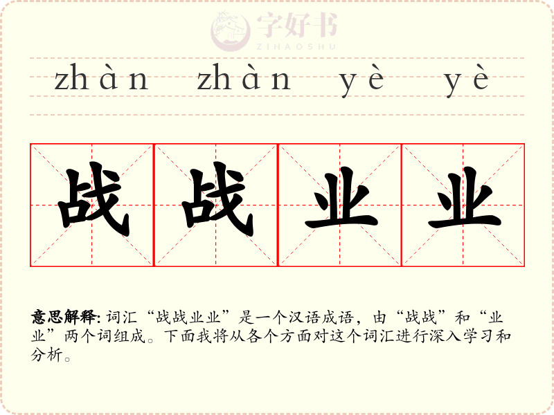 战战业业