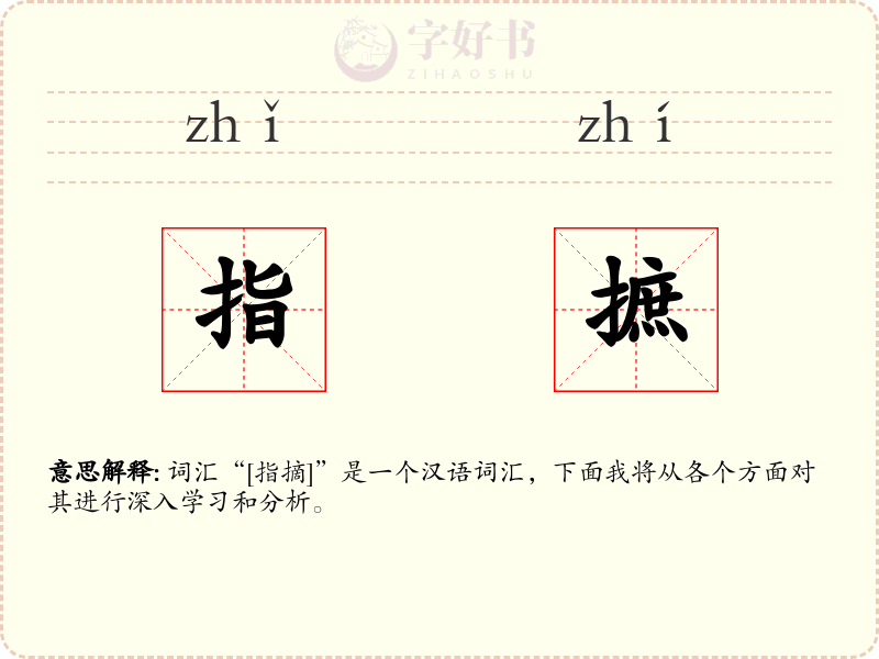 指摭