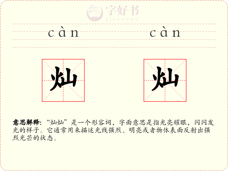 灿灿