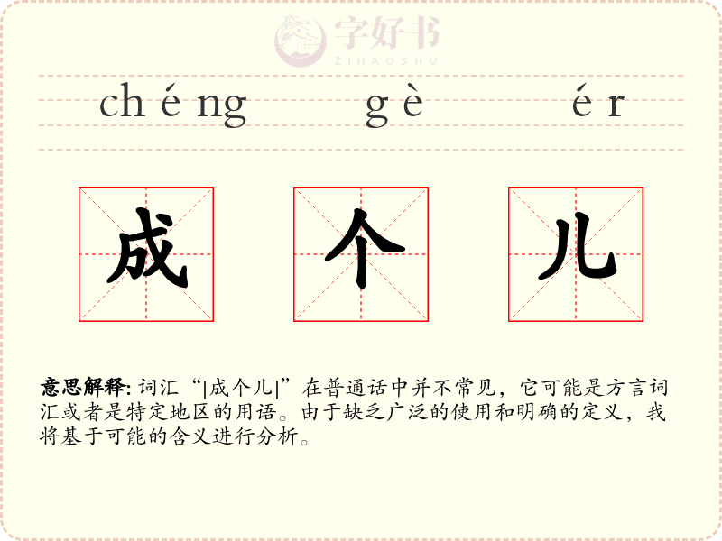 成个儿