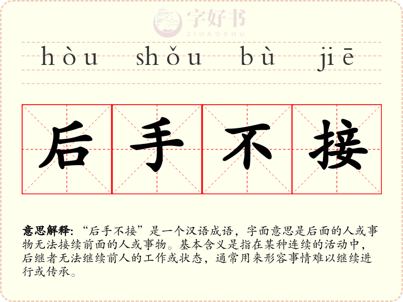 后手不接