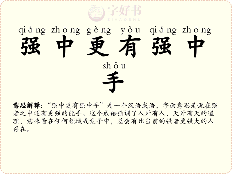 强中更有强中手