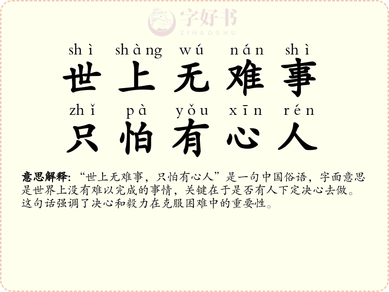 世上无难事，只怕有心人