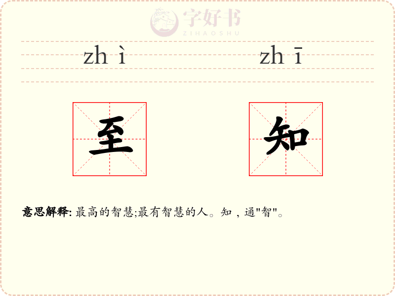 至知