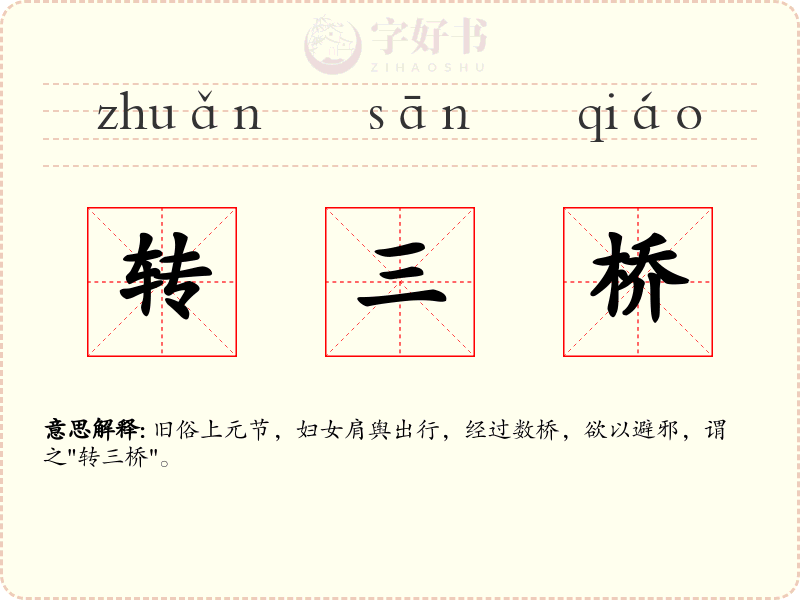 转三桥