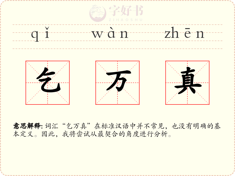 乞万真