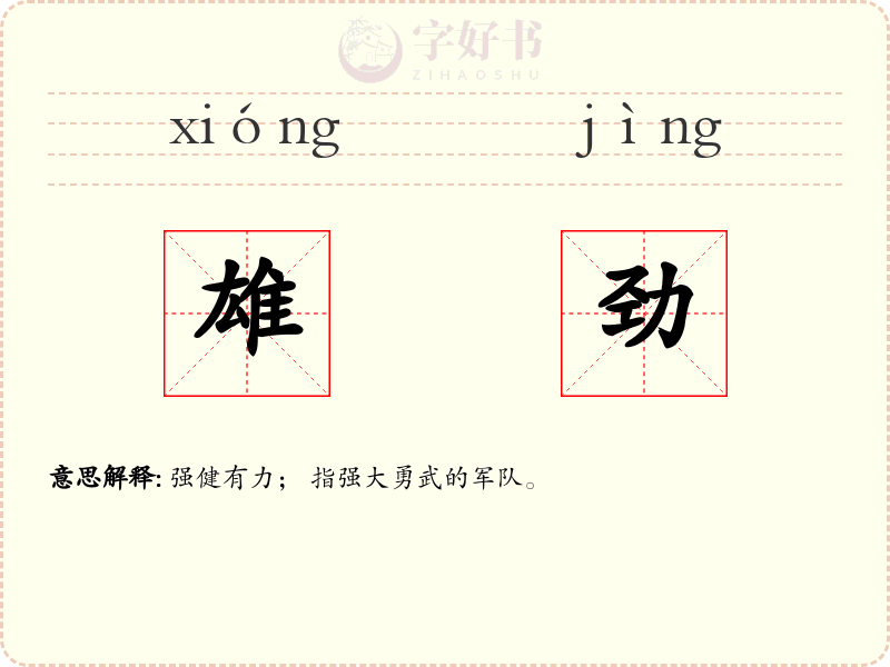 雄劲