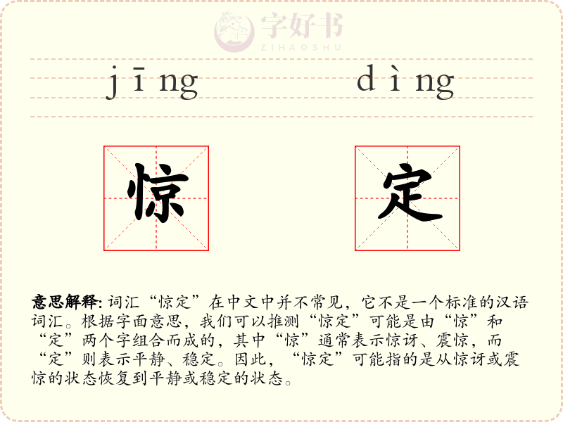 惊定