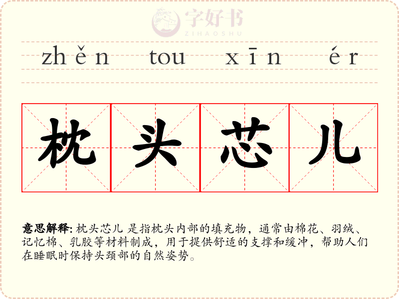 枕头芯儿