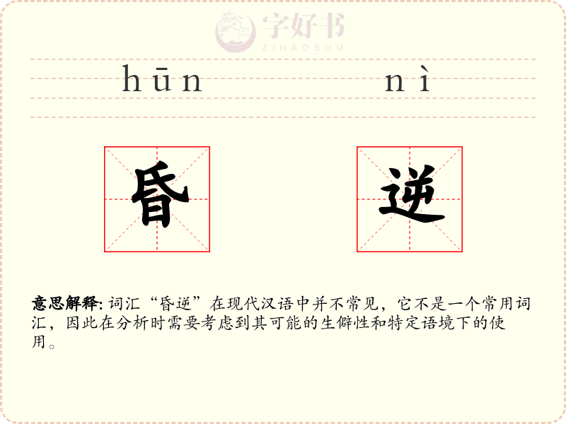 昏逆