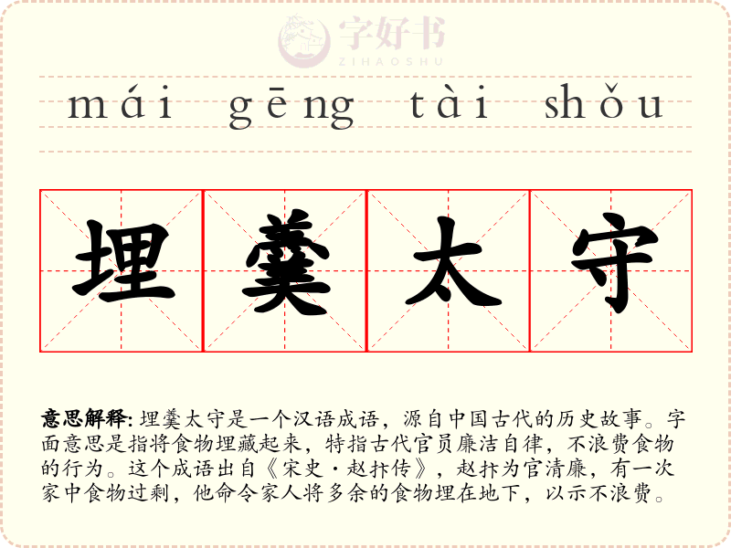 埋羹太守