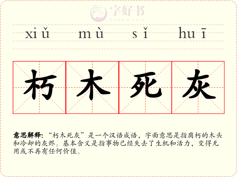 朽木死灰