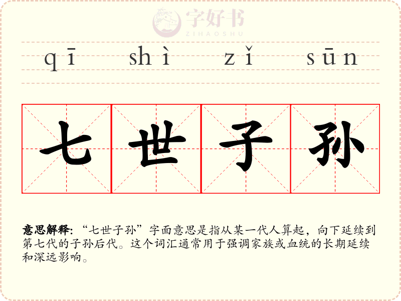 七世子孙