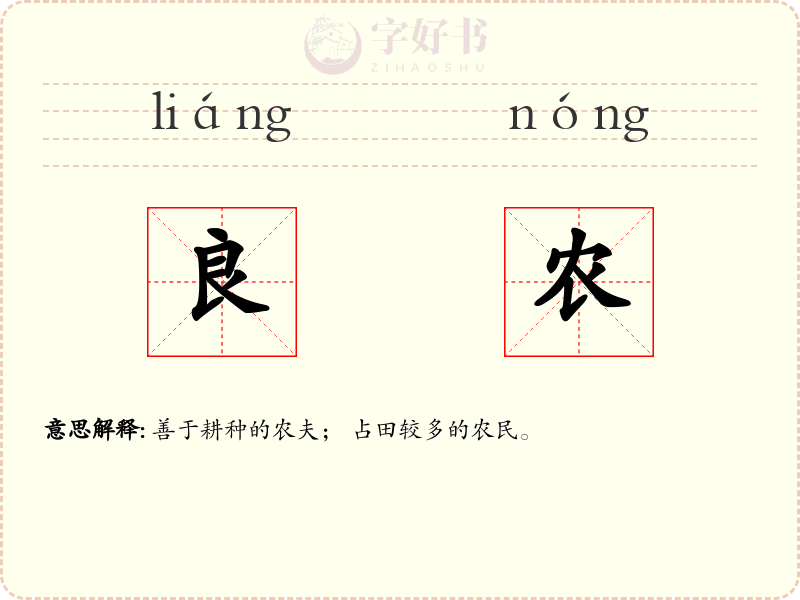 良农