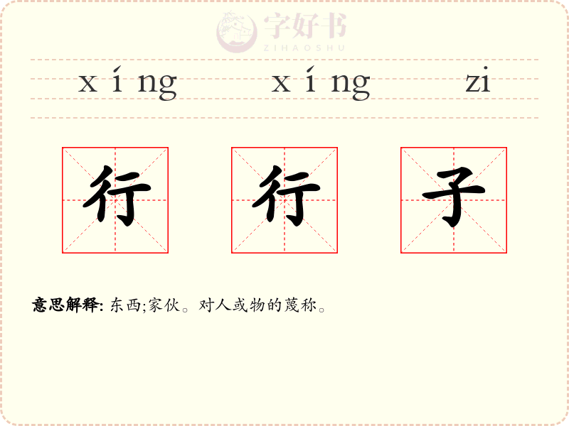 行行子