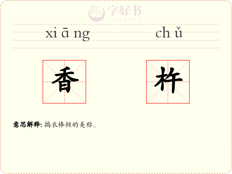 香杵
