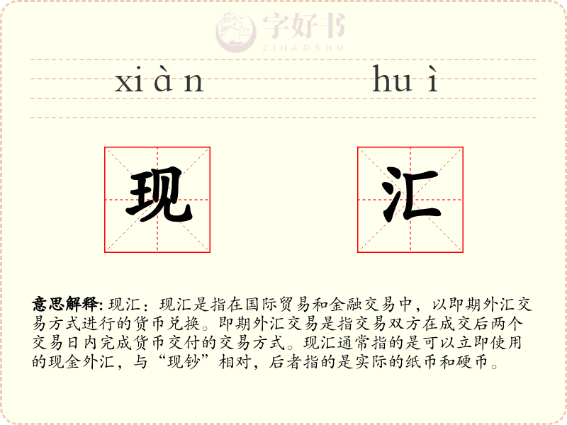 现汇