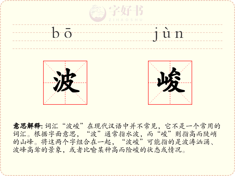 波峻