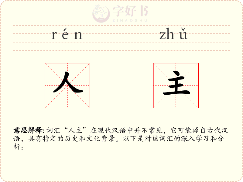 人主