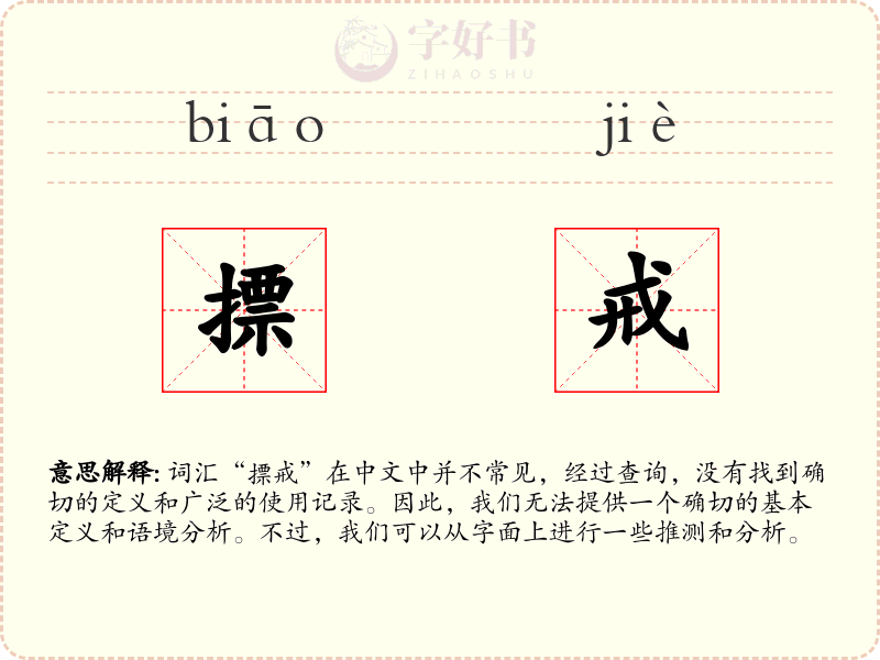 摽戒