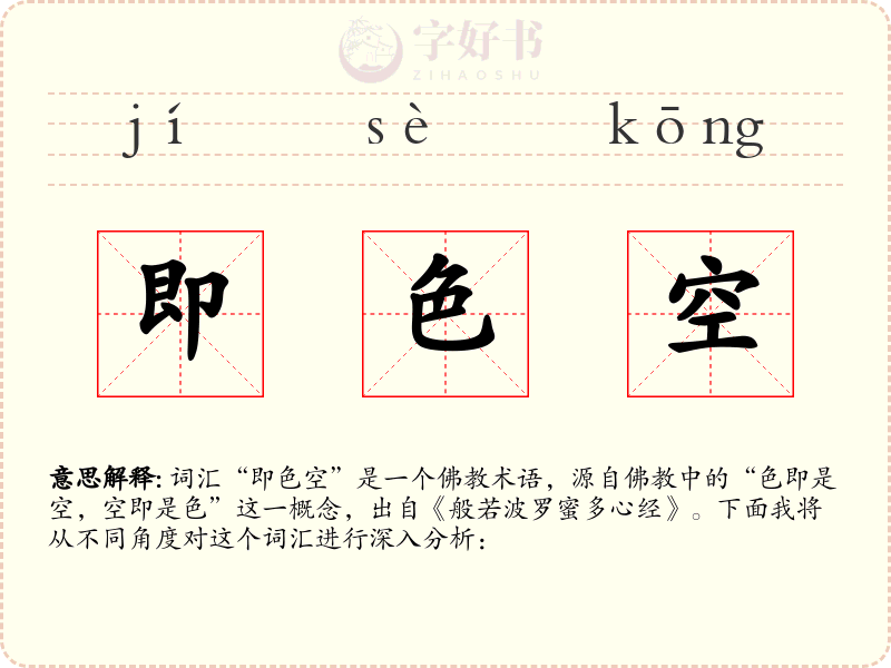 即色空