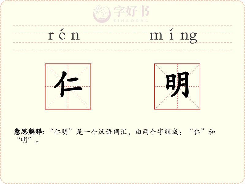 仁明