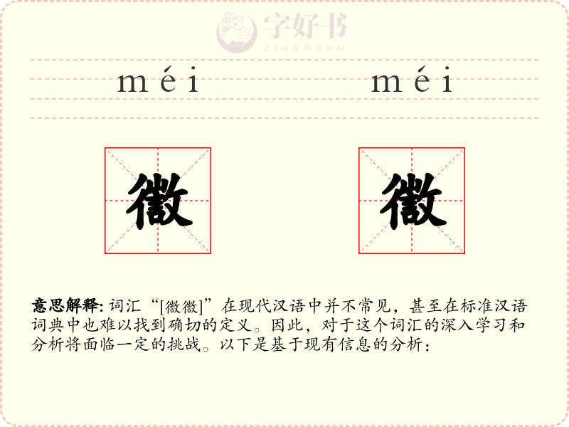 徾徾