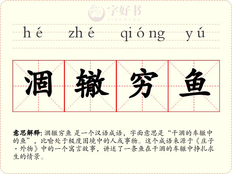 涸辙穷鱼