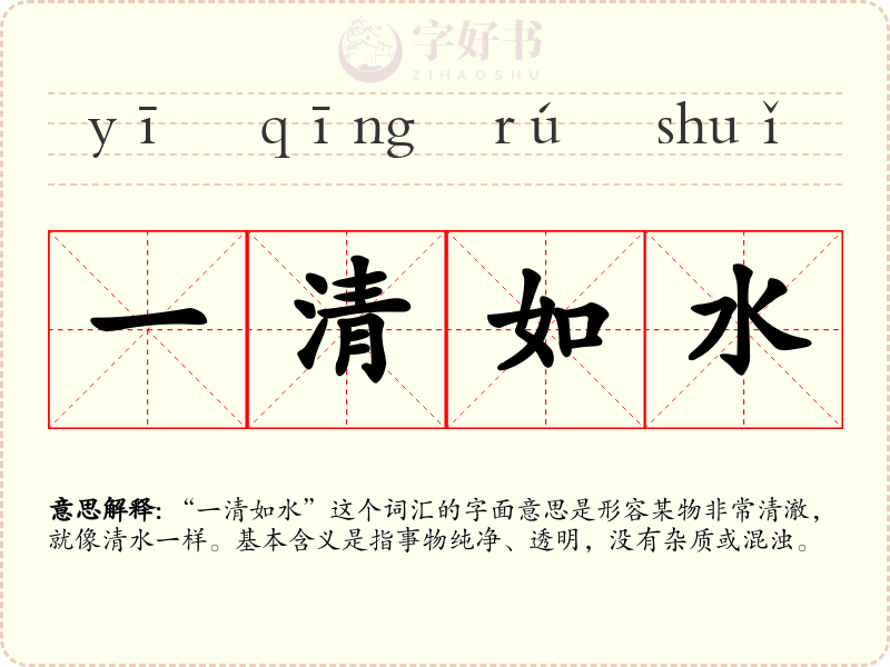 一清如水
