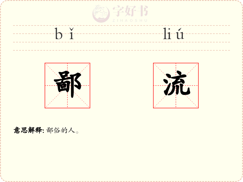 鄙流