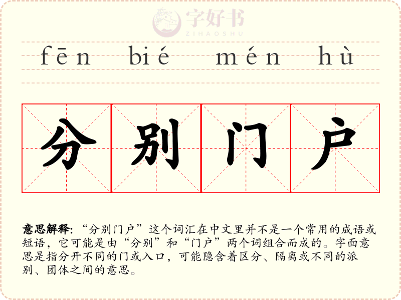 分别门户