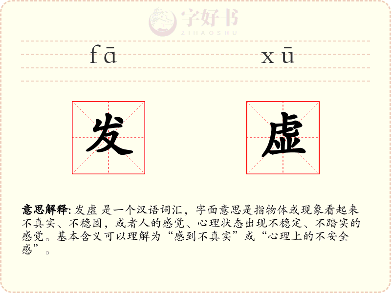发虚