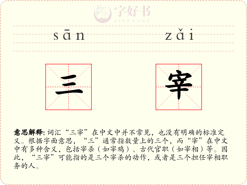 三宰
