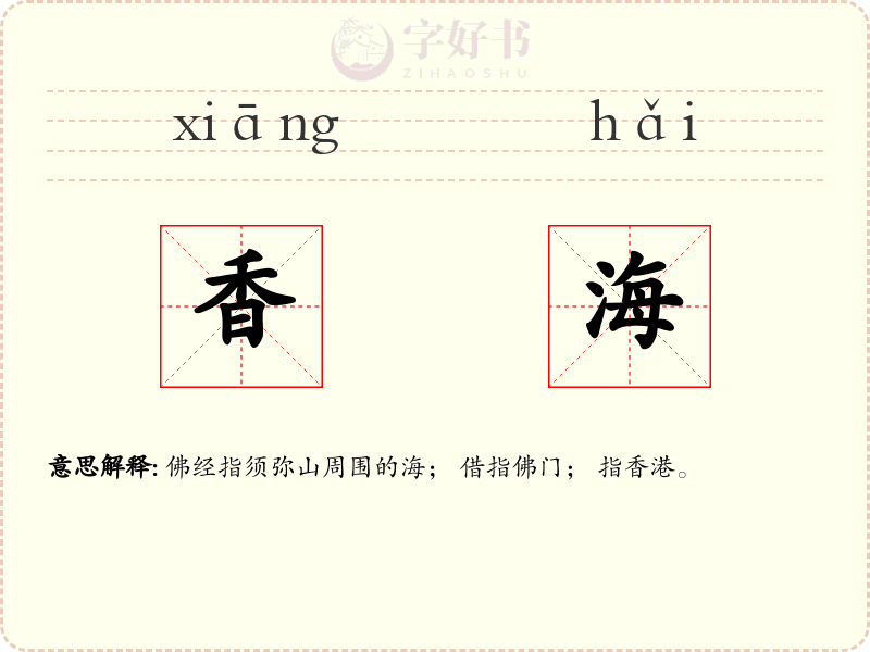 香海