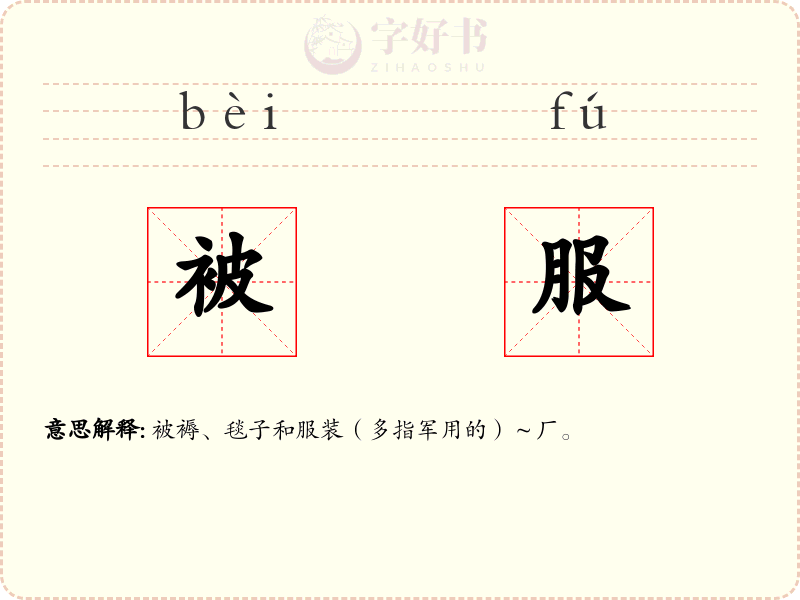 被服