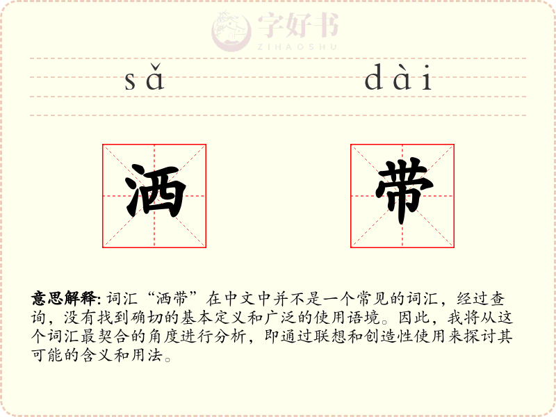 洒带