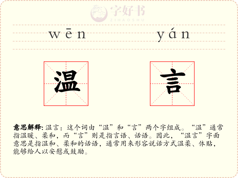 温言
