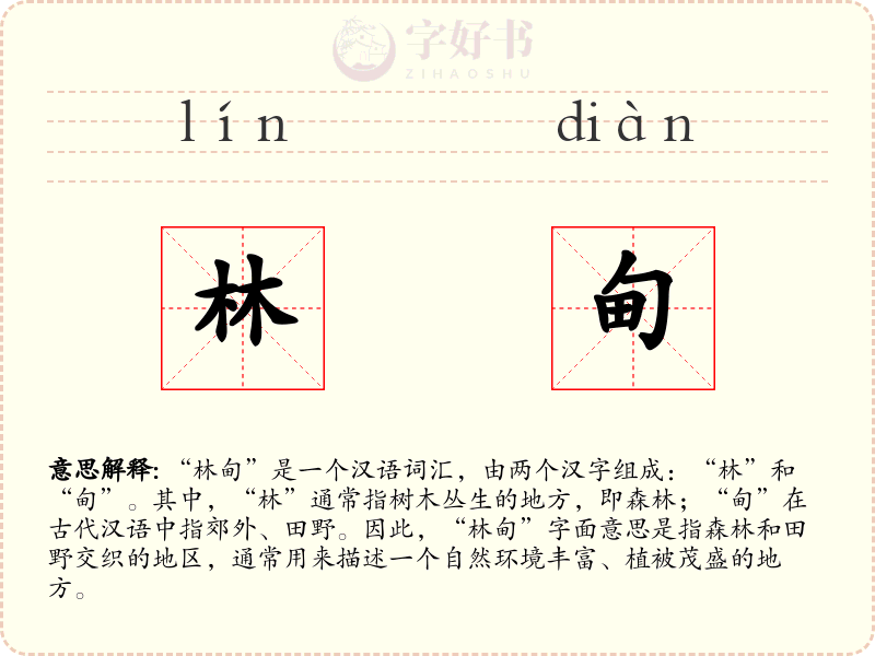 林甸