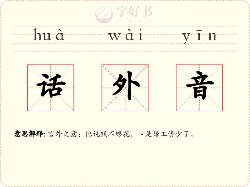 话外音