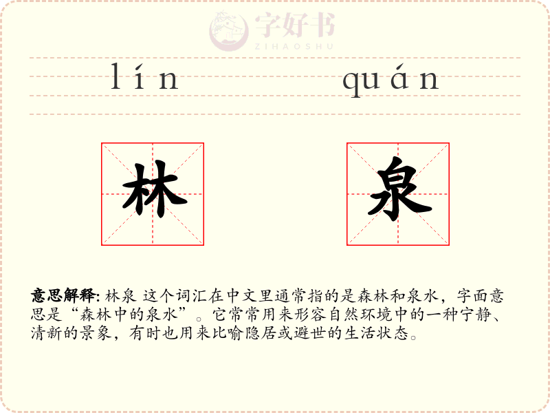 林泉