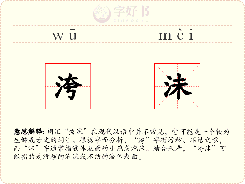 洿沬