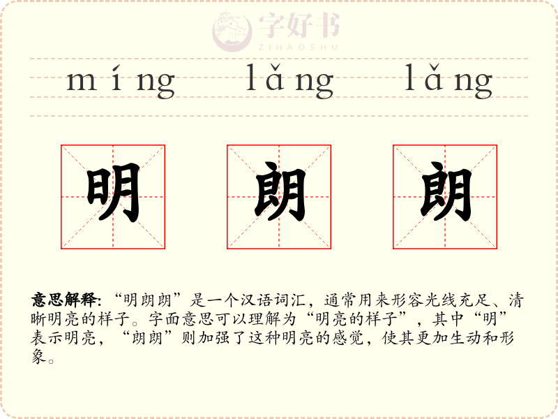 明朗朗