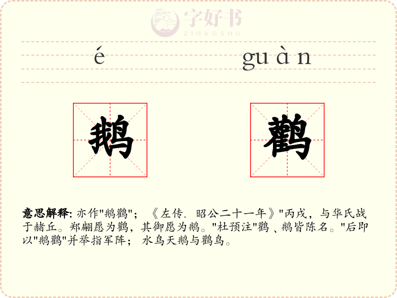 鹅鹳