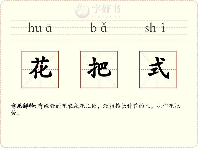 花把式