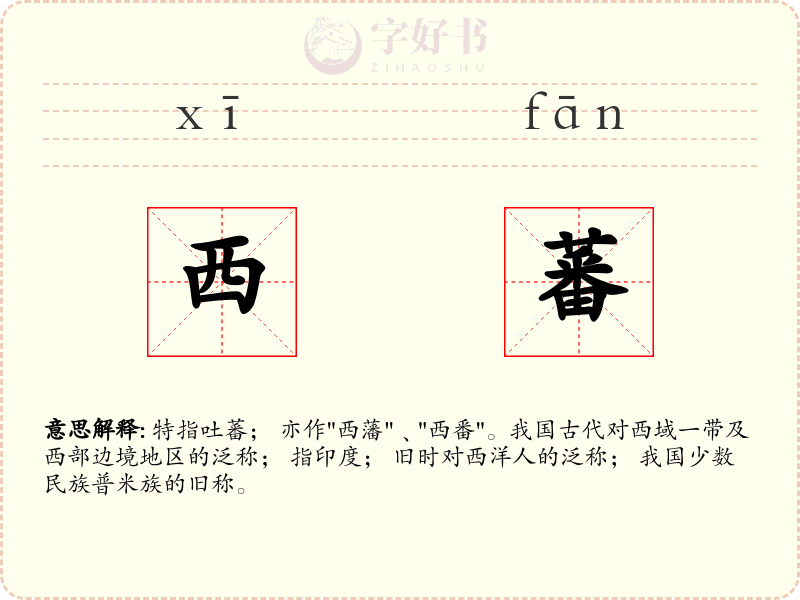 西蕃