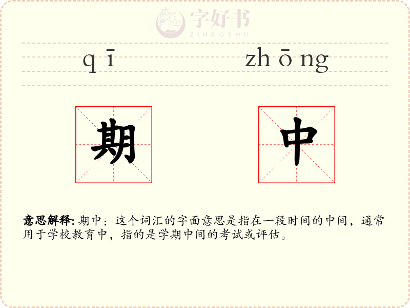 期中